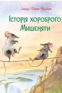 Книга Iсторiя хороброго Мишеняти