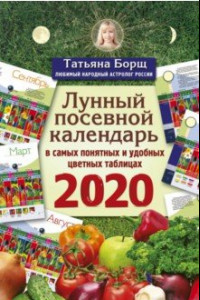 Книга Лунный посевной календарь 2020