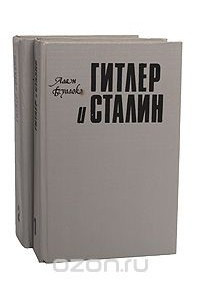 Книга Гитлер и Сталин. Жизнь и власть