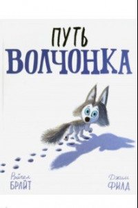 Книга Путь волчонка