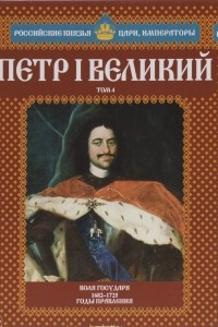 Книга Петр I Великий. Том 4. Воля государя. 1682-1725 годы правления