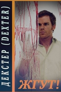 Книга Декстер (Dexter). Жгут!