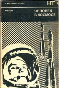 Книга Человек в космосе