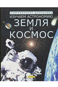 Книга Изучаем астрономию. Земля и космос