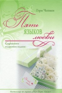 Пять языков любви