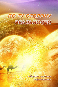 Книга По ту сторону реальности. Том 1