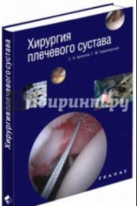 Книга Хирургия плечевого сустава