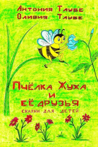 Книга Пчёлка Жужа и её друзья. Сказки для детей