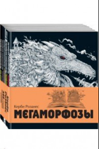 Книга Мегаморфозы. 480 страниц экстремального креатива