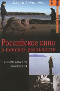 Книга Российское кино в поисках реальности