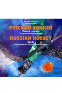Книга Русский хоккей. Хоккей с мячом. Популярная энциклопедия