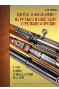 Книга Клейма и обозначения на русском и советском стрелковом оружии 1800-1991 гг.