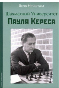 Книга Шахматный университет Пайля Кереса