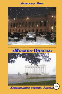 Книга «Москва-Одесса». Криминальная история