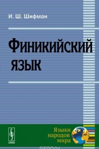 Книга Финикийский язык