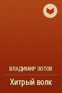 Книга Хитрый волк