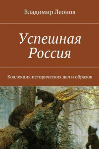 Книга Успешная Россия