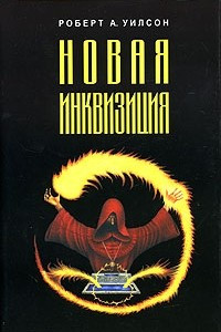 Книга Новая инквизиция