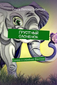 Книга Грустный слоненок. Сказка о слонёнке Фантике