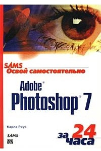 Книга Освой самостоятельно Adobe Photoshop 7 за 24 часа