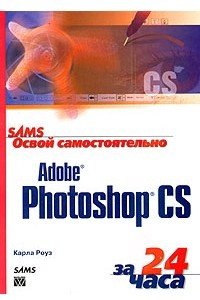 Книга Освой самостоятельно Adobe Photoshop CS за 24 часа