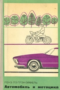 Книга Автомобиль и мотоцикл
