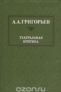 Книга А. А. Григорьев. Театральная критика