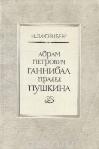 Книга Абрам Петрович Ганнибал прадед Пушкина
