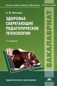 Книга Здоровьесберегающие педагогические технологии