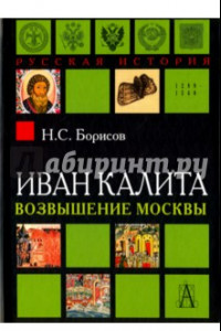Книга Иван Калита. Возвышение Москвы