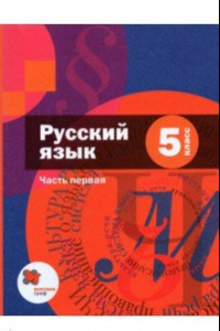 Книга Русский язык. 5 класс. В 2-х частях. Учебник