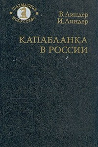 Книга Капабланка в России