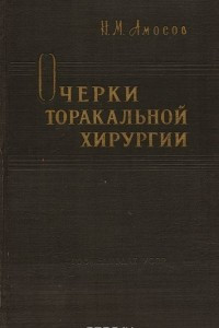 Книга Очерки торакальной хирургии