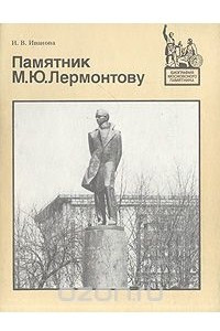 Книга Памятник М. Ю. Лермонтову