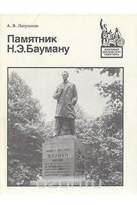 Книга Памятник Н. Э. Бауману