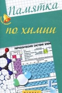 Книга Памятка по химии