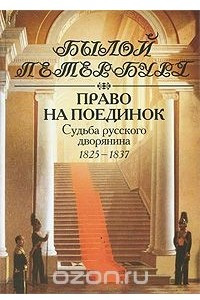 Книга Право на поединок. Судьба русского дворянина. 1825-1837