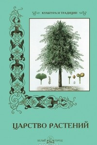 Книга Царство растений
