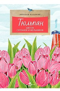 Книга Тюльпан. Цветок султанов и мельников