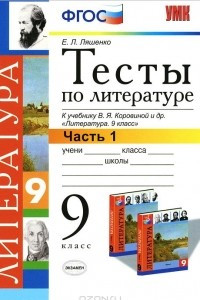 Книга Литература. 9 класс. Тесты. Часть 1. К учебнику В. Я. Коровиной