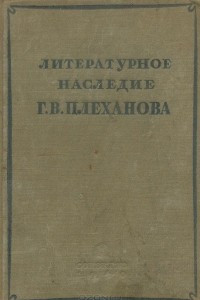 Книга Литературное наследие Г. В. Плеханова. Сборник VIII. Группа 