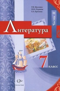 Книга Литература. 7 класс. В 2 частях. Часть 2