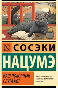 Книга Ваш покорный слуга кот