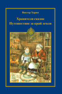 Книга Путешествие за край земли