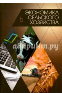 Книга Экономика сельского хозяйства. Учебник