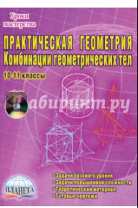 Книга Практическая геометрия. Комбинации геометрических тел. 10-11 классы (+ CD)