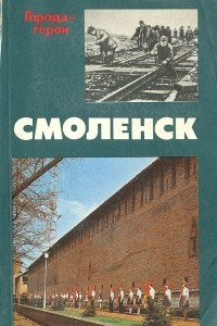 Книга Смоленск. Страницы героической защиты и освобождения города 1941-1943