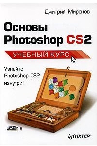Книга Основы Photoshop CS2. Учебный курс