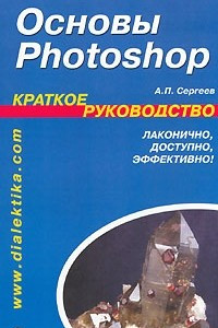 Книга Основы Photoshop