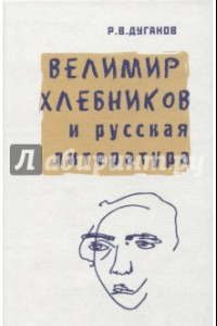 Книга Велимир Хлебников и русская литература. Статьи разных лет